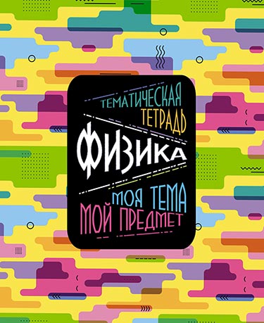 Тетрадь 40л кл темат Физика Моя тема