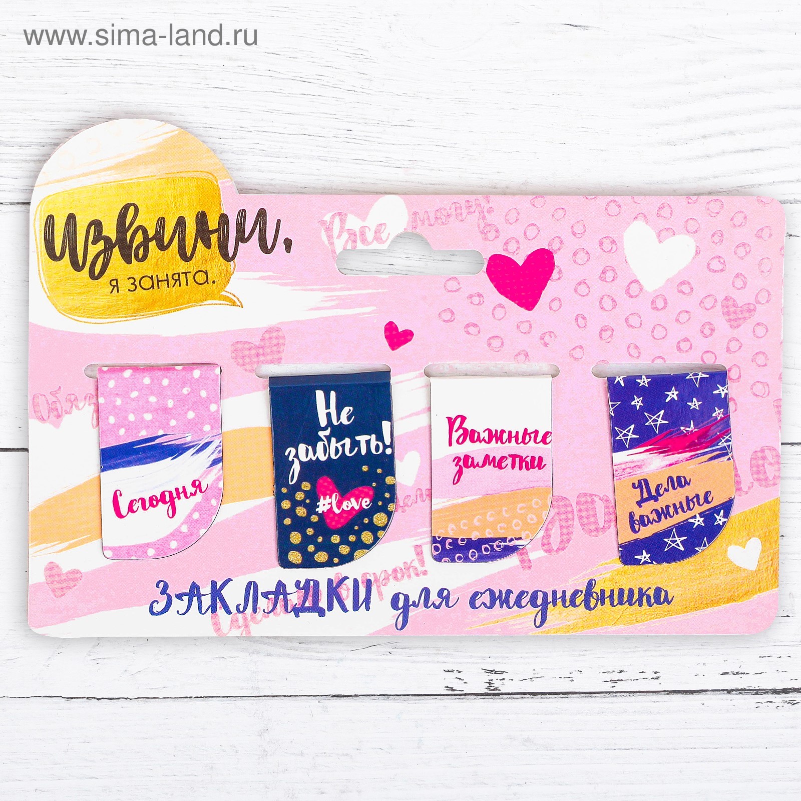 Закладка-магнит 4шт Извини, я занята!