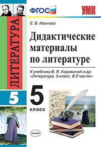 Литература. 5 кл.: Дидактические метриалы к учеб. Коровиной В.Я ФГОС