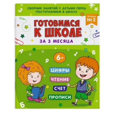 Готовимся к школе за 3 месяца: Тетрадь № 2