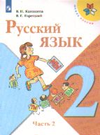 Русский язык. 2 класс: Учебник: В 2 частях Часть 2 ФП