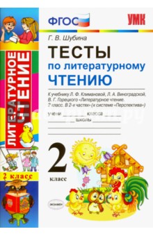 Литературное чтение. 2 кл.: Тесты к учеб. Климановой Л. "Перспектива" ФГОС