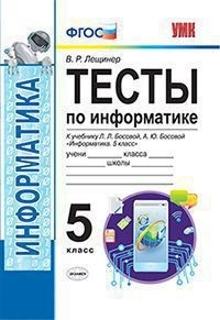 Информатика. 5 кл.: Тесты к учебнику Босовой Л.Л. ФГОС