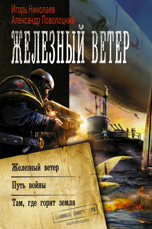 Железный ветер: Сборник