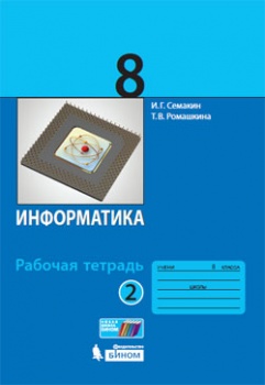 Информатика. 8 класс: Рабочая тетрадь: В 2 частях Часть 2