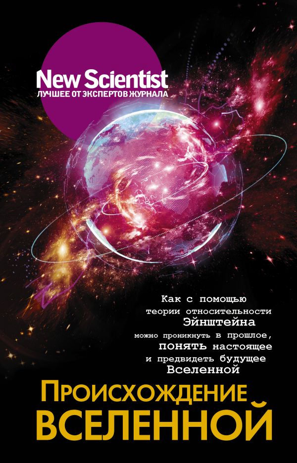 Происхождение Вселенной. Как с помощью теории относительности Эйнштейна мож