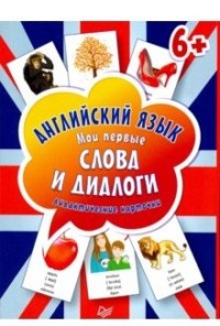 Английский язык. Мои первые слова и диалоги: дидакт. карточки: 60 карточек