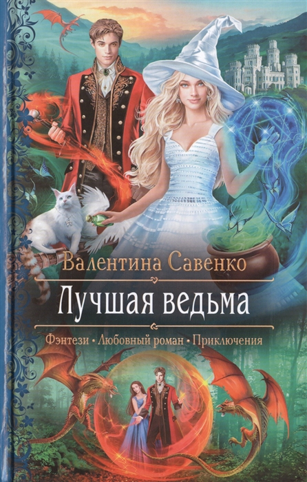 Лучшая ведьма: Роман
