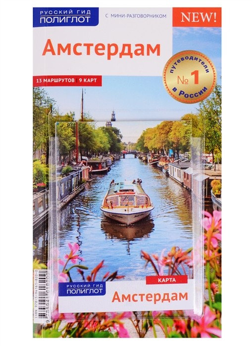 Амстердам: Путеводитель с мини-разговорником: 13 маршрутов, 9 карт