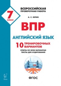 ВПР. Английский язык. 7 кл.: 10 тренировочных вариантов