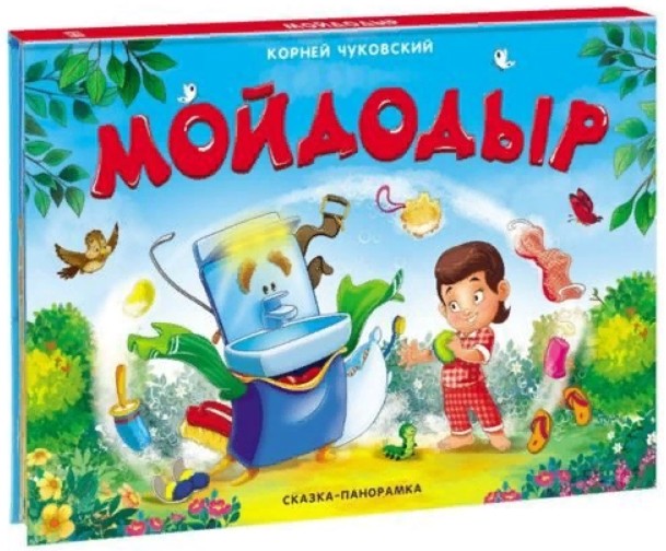 Мойдодыр: Книжка-панорамка