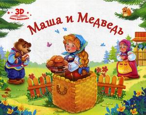 Маша и Медведь: Книжка-панорамка