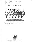 Налоговые соглашения России