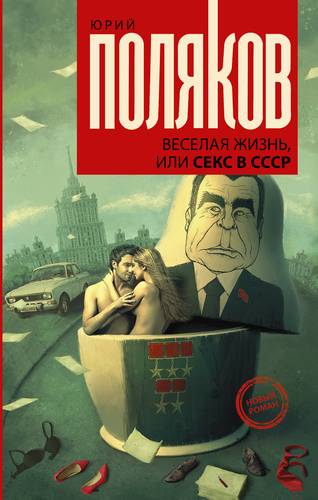 Веселая жизнь, или секс в СССР: Роман