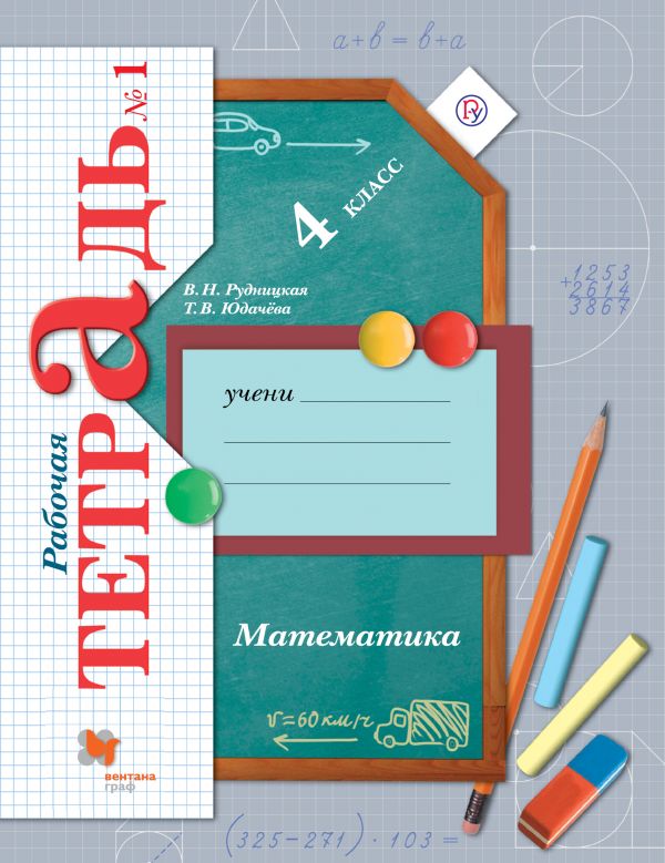 Математика. 4 кл.: Рабочая тетрадь: В 2 ч. Ч.1 ФГОС