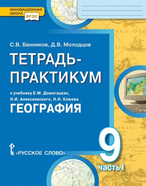 География. 9 кл.: Тетардь-практикум к учеб. Домогацких Е.М.: В 2 ч. Ч.1