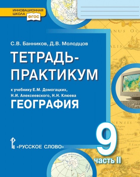 География. 9 кл.: Тетардь-практикум к учеб. Домогацких Е.М.: В 2 ч. Ч.2