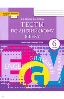 Тесты по английскому языку. 6 кл.: Лексика и грамматика