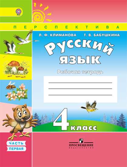 Русский язык. 4 кл.: Рабочая тетрадь: В 2 ч. Ч.1 ФП