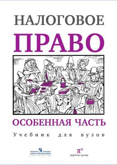 Налоговое право. Особенная часть: Учебник для ВУЗов