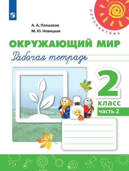Окружающий мир. 2 кл.: Рабочая тетрадь: В 2-х ч.: Ч. 2 ФП