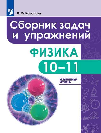 Физика. 10-11 кл.: Сборник задач и упражнений. Углубленный уровень