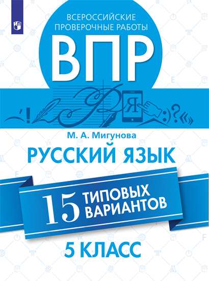 ВПР. Русский язык. 5 кл.: 15 типовых вариантов ФП