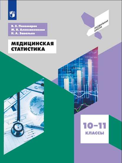 Медицинская статистика. 10-11 кл.: Учеб. пособие