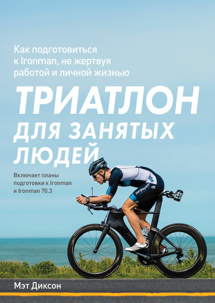 Триатлон для занятых людей. Как подготовиться к Ironman, не жертвуя работой
