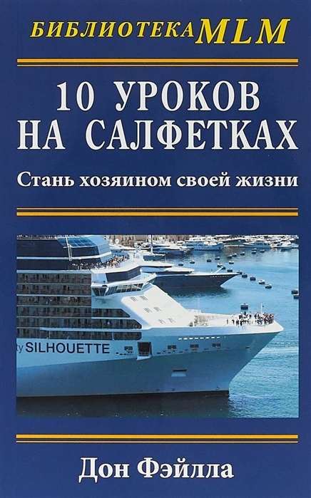 Десять уроков на салфетках: Стань хозяином своей жизни