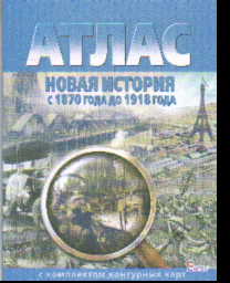 Атлас. Новая история с 1870 года до 1918 года: С комплектом контурных карт