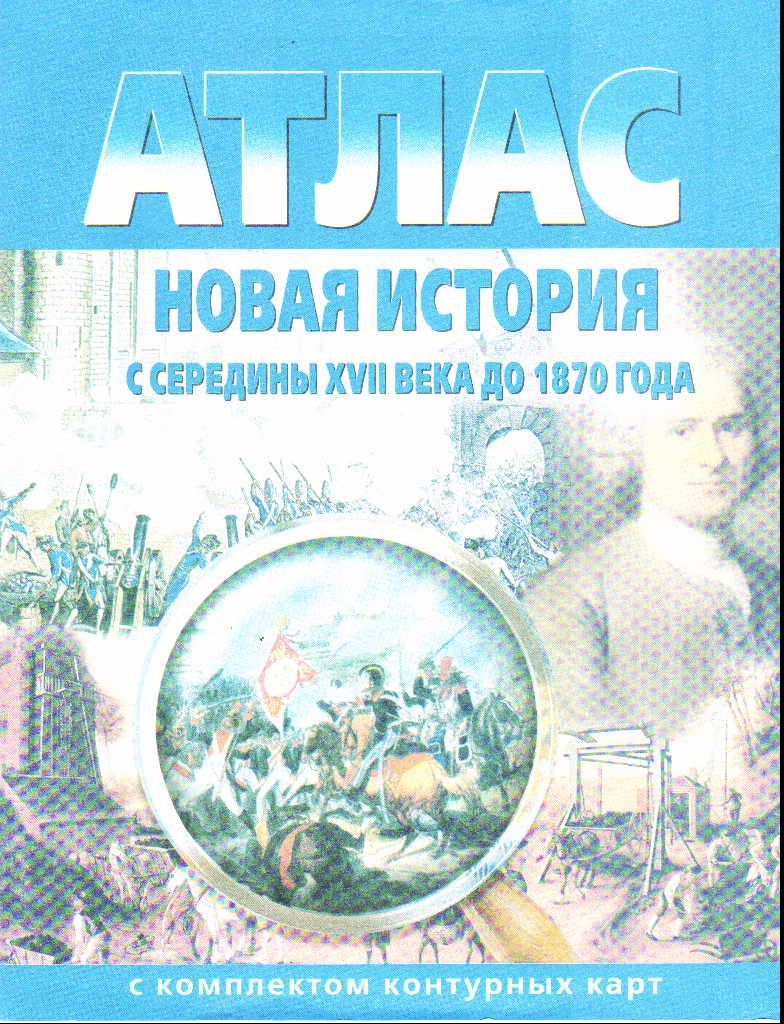 Атлас. Новая история с середины XVII века до 1870 г: С комп. конт. ,  Роскартография , 5952300421 2007г. 47,20р.