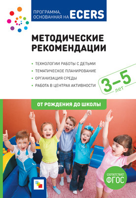 Программа, основанная на ECERS: Методические рекомендации: Для работы с детьми 3-5 л.