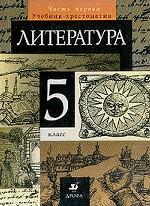 Литература. 5 кл.: Учебник-хрестоматия: В 2 ч. Ч.1