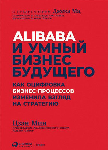 Alibaba и умный бизнес будущего: Как оцифровка бизнес-процессов изменила вз