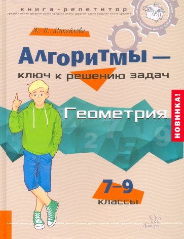 Геометрия. 7-9 кл.: Алгоритмы-ключ к решению задач