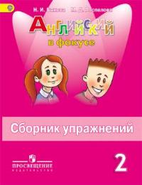 Английский язык. 2 кл.: Сборник упражнений