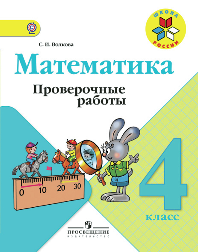 Математика. 4 кл.: Проверочные работы ФГОС