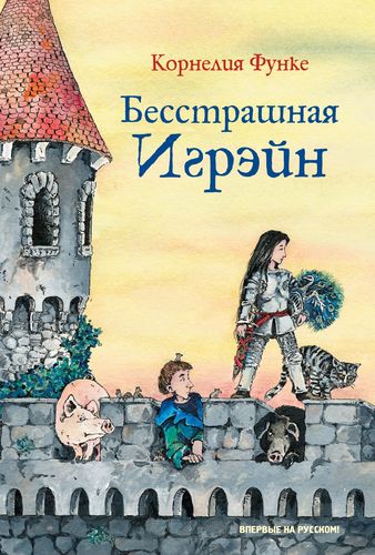 Бесстрашная Игрэйн: Сказочная повесть