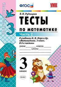 Математика. 3 кл.: Тесты к учебнику Моро М.И. в 2-х ч. Ч.2(ФГОС)