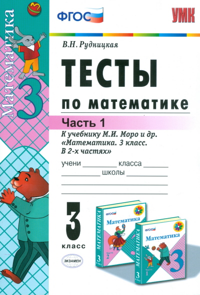 Математика. 3 кл.: Тесты к учебнику Моро М.И. в 2-х ч. Ч.1(ФГОС)