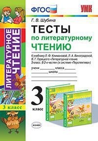 Литературное чтение. 3 кл.: Тесты к учеб. Климановой Л. "Перспектива" ФГОС