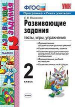 Развивающие задания. 2 класс: Тесты, игры, упражнения (ФГОС)