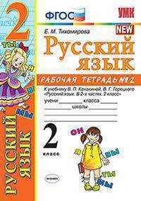 Русский язык. 2 кл.: Рабочая тетрадь к учеб. Канакиной, Горецкого В.Г.: Ч.2