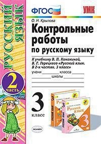 Русский язык. 3 кл.: Контрольные работы к учеб. Канакиной: В 2 ч. Ч.2 ФГОС