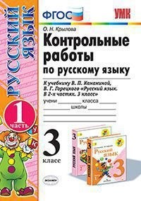 Русский язык. 3 кл.: Контрольные работы к учеб. Канакиной: В 2 ч. Ч.1 ФГОС