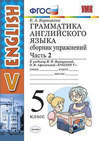 Английский язык. 5 кл.: Грамматика англ. яз. Ч.2 Сборн. упр. к уч. Верещаги