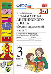 Английский язык. 3 кл.: Грамматика англ. яз.: Ч. 1: Сб. упр. к уч. Верещ.