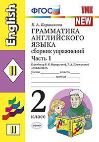 Английский язык. 2 кл.: Грамматика англ. яз.: Сборн. упражн. Ч.1 к уч.Верещ