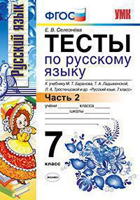 Русский язык. 7 кл.: Тесты к учеб. Баранова М.Т.: В 2 ч. Ч.2